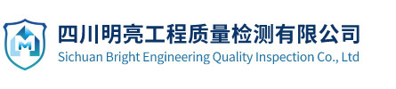 四川明亮工程質(zhì)量檢測(cè)有限公司