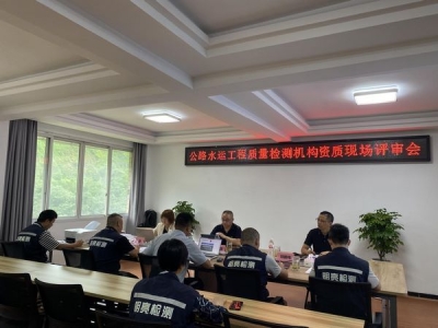 公司公路水運工程質(zhì)量檢測機(jī)構(gòu)資質(zhì)順利通過省專家組現(xiàn)場技術(shù)評審