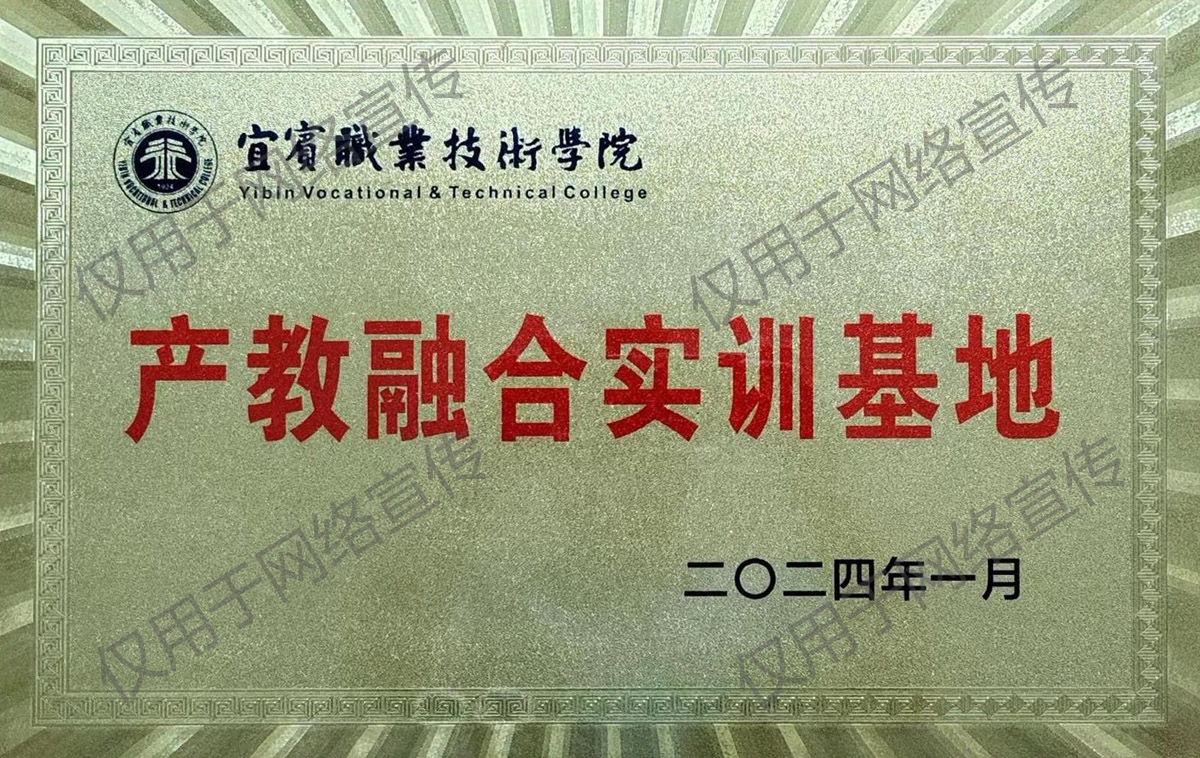 宜賓職業(yè)技術(shù)學(xué)院產(chǎn)教融合實訓(xùn)基地