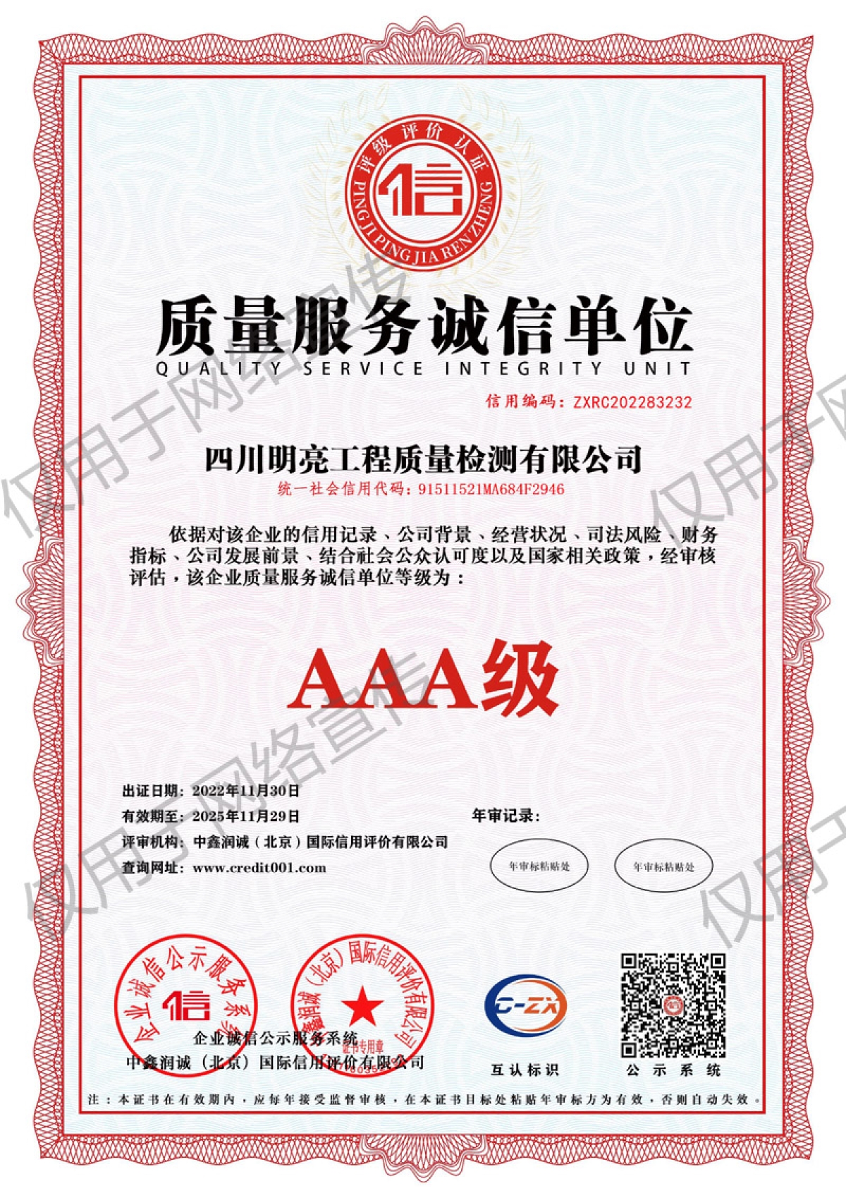 質(zhì)量服務(wù)誠信單位