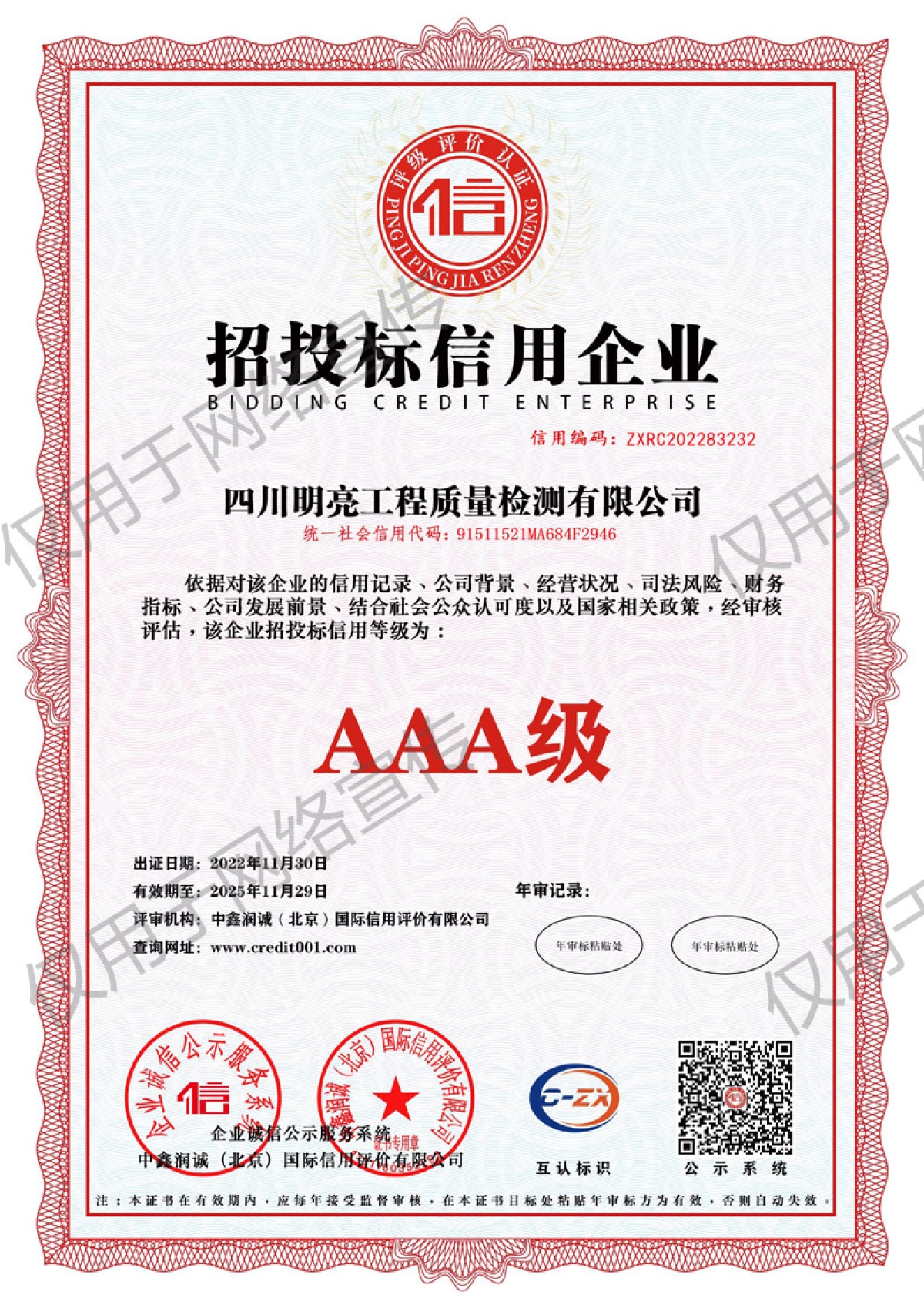 招投標信用企業